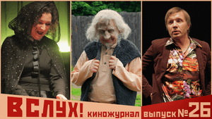 Киножурнал «Вслух!». Второй сезон. Выпуск 26. 12+