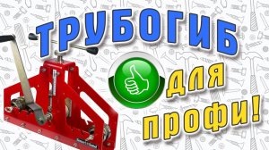 Трубогиб для полупрофессионального использования. Тестируем на трубе 40*40! 6+