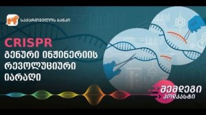 შემდეგი პოდკასტი #10: CRISPR — გენური ინჟინერიის რევოლუციური იარაღი