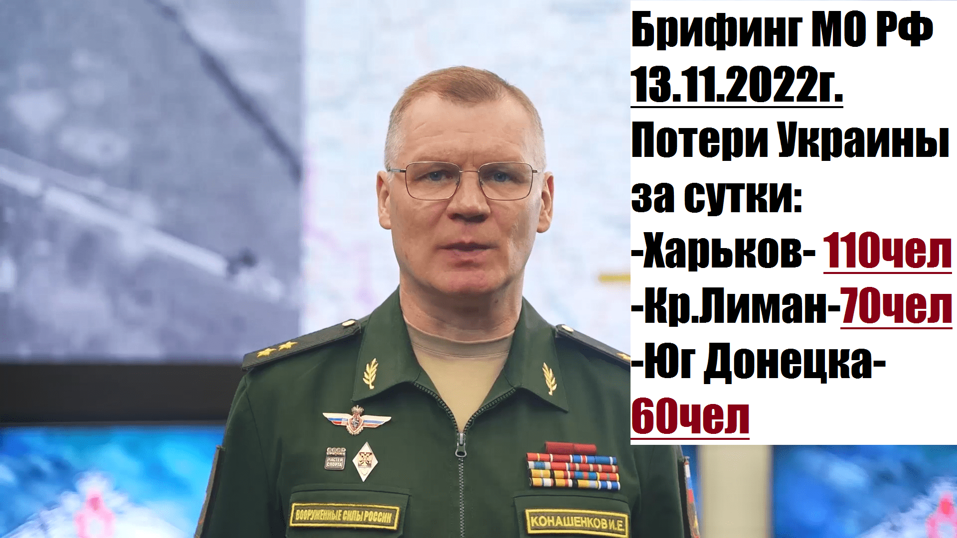 Сводки минобороны на сегодня по украине конашенков