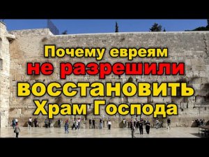 Храм Господа в Иерусалиме: кто был против его восстановления и при чем тут Храм Гроба Господня...