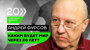Андрей Фурсов. Какими будут следующие 20 лет?