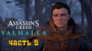 Assassin's Creed Valhalla: (Вальгалла) ➤ Прохождение #5 ➤ ГРЕНТЕБРИДЖШИР - ПЕСНЬ О СОМЕ