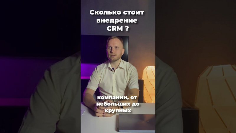 Сколько стоит внедрение CRM