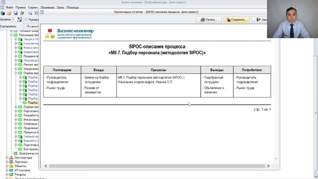 Описание и проектирование бизнес-процессов по методологии SIPOC в системе Бизнес-инженер смотреть онлайн