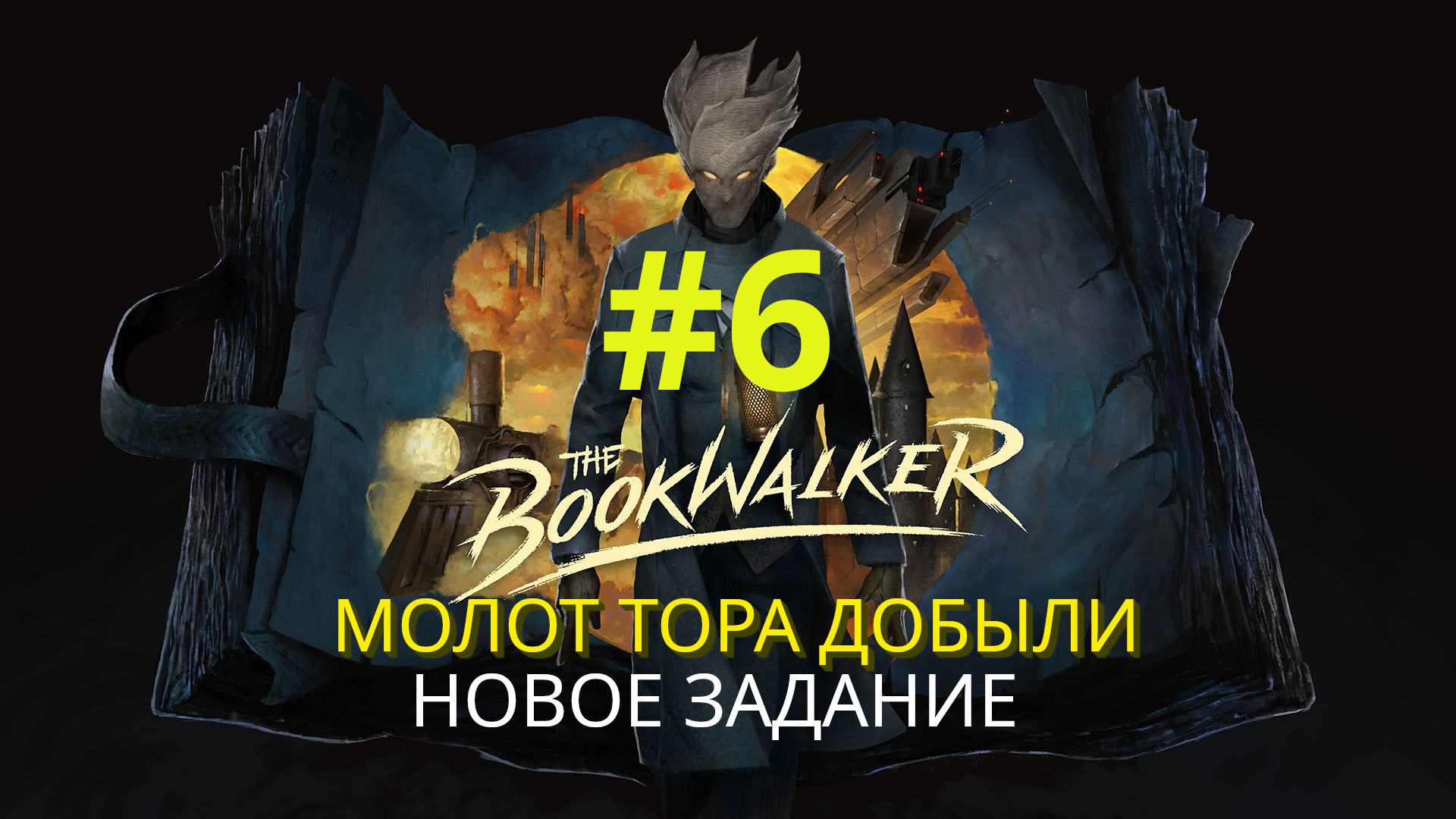 The Bookwalker: Thief of Tales | Молот Тора добыли / Новое задание | Прохождение #6
