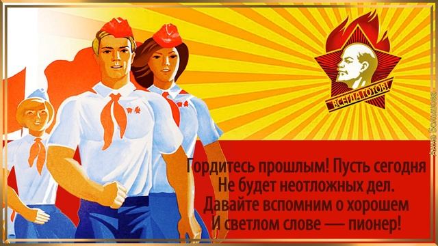 19 мая День пионерии. Поздравления с Днем пионерии. Пионерские песни