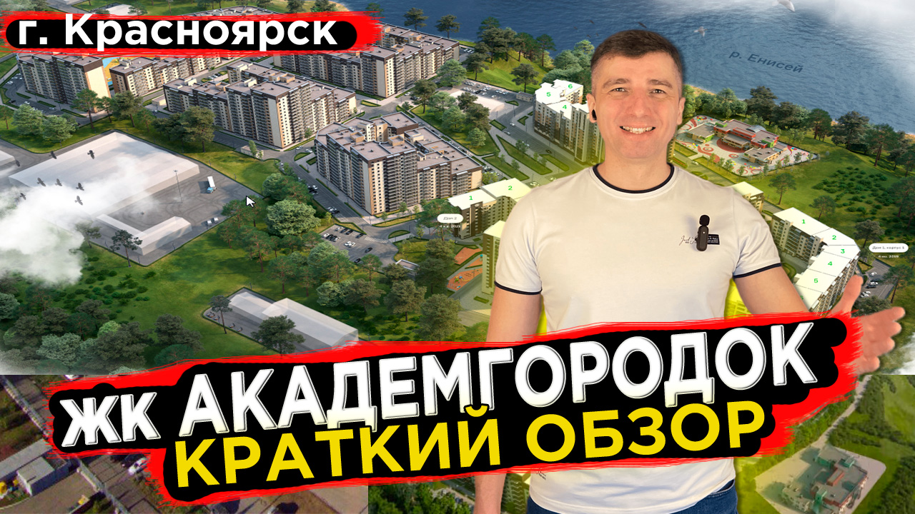 Купить квартиру в Академгородок - Новостройки Красноярска Долевое 24