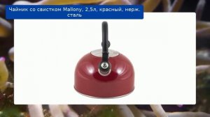 Чайник со свистком Mallony, 2,5л, красный, нерж. сталь