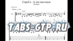 Серьга - А что нам надо - ноты для гитары табы аранжировка