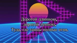DJ Kaliostro - Дорогой Длинною (Lyric Video) feat. RussianRecords