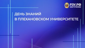 День знаний в Плехановском университете