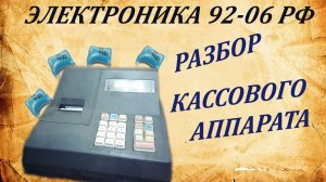 Электроника 92-06 РФ. Разбор кассового аппарата на драгметаллы. Моё фиаско.