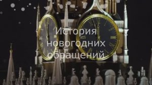 История новогодних обращений