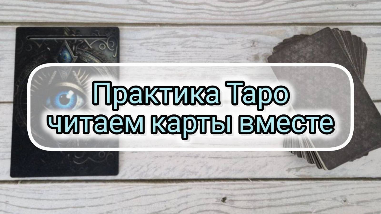 🔮ПРАКТИКА ТАРО РАСКЛАД С ОБРАТНОЙ СВЯЗЬЮ