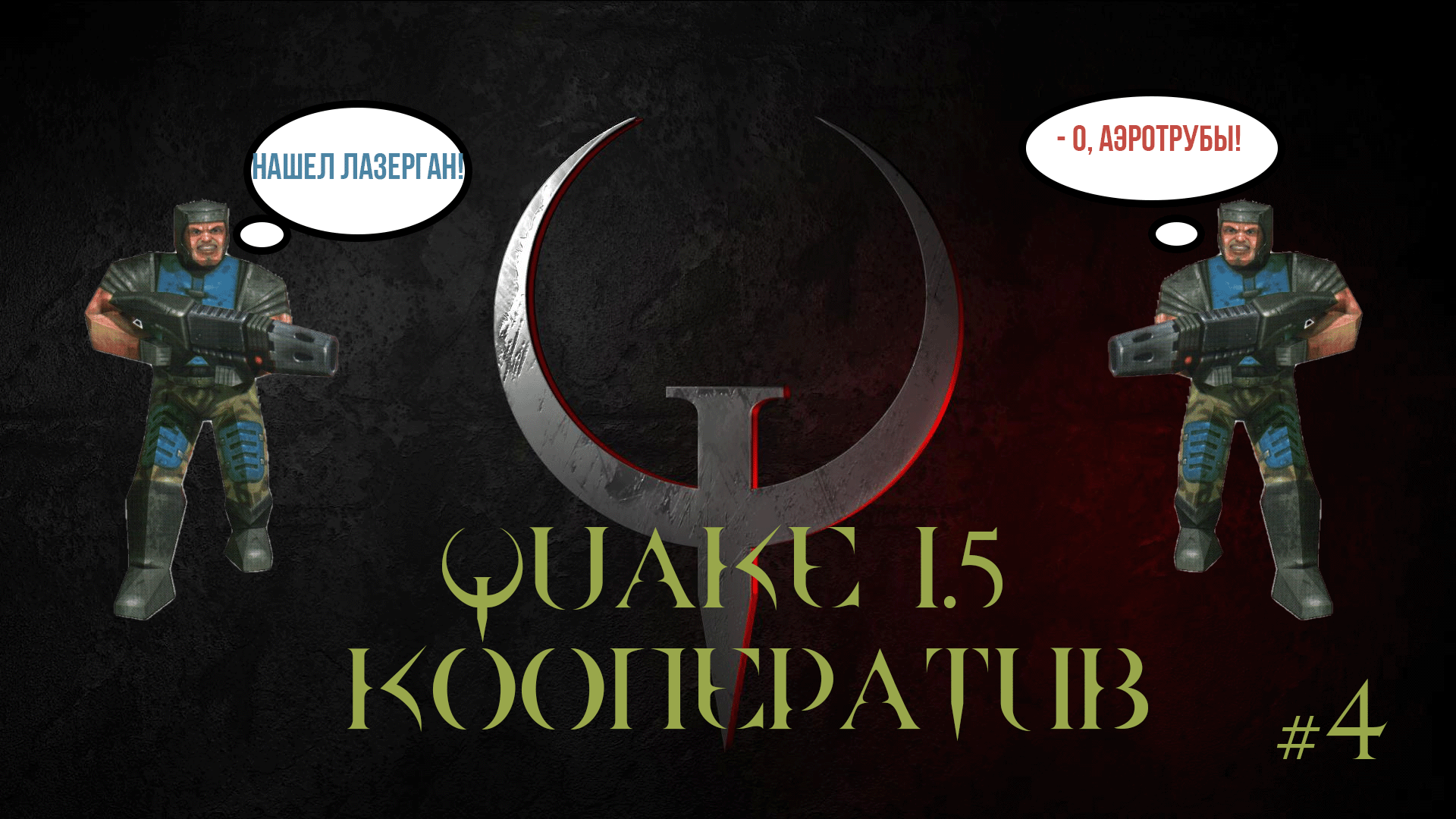 Брутальный Quake 1.5 в кооперативе, часть 4