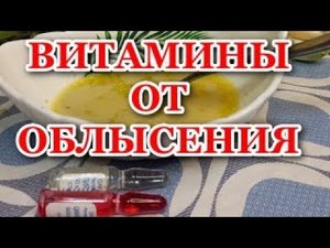 Выпадают волосы_ Витамины от Облысения! Какие витамины! Сильная маска от Облысения!