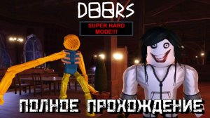 ДВЕРИ Супер Хард Мод ПОЛНОЕ ПРОХОЖДЕНИЕ 1-100 дверь │DOORS (SUPER HARD MODE 💀💀💀)