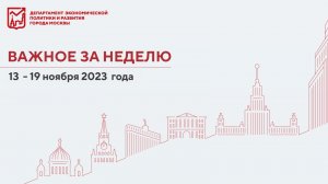 Важное за неделю с 13 по 19 ноября 2023 года