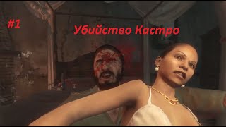 Убийство Кастро от рук Мейсона #1 - Call Of Duty Black Ops