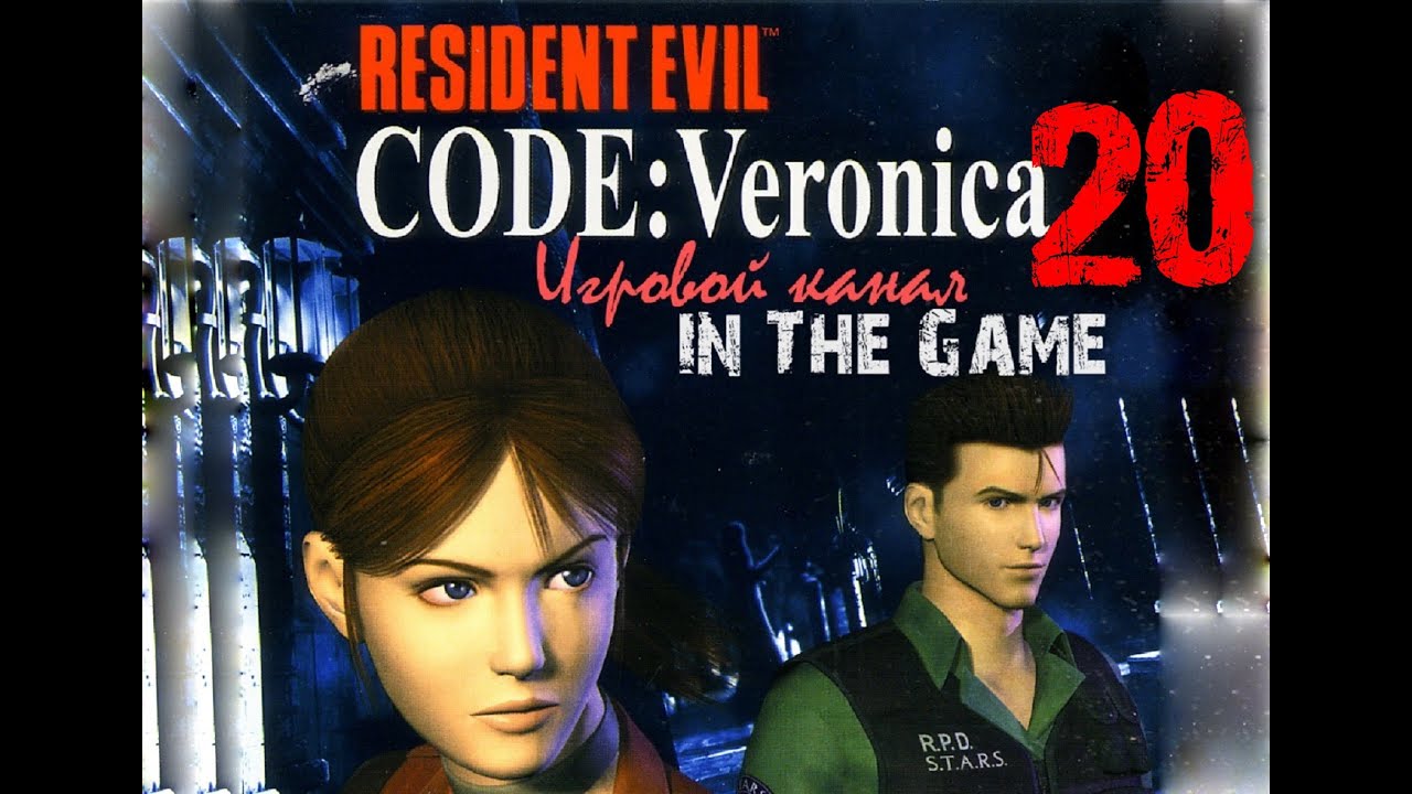 Resident Evil: Code Veronica / Обитель зла: Код Вероника - Прохождение Серия #20