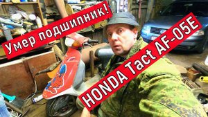 Хонда такт AF-05E  Умер подшипник , полный разбор двигателя.