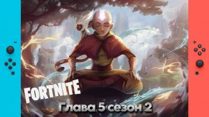 Fortnite Аанг уже здесь | Nintendo Switch | gameplay