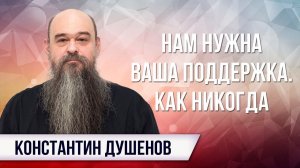 Обращение Константина Душенова к зрителям