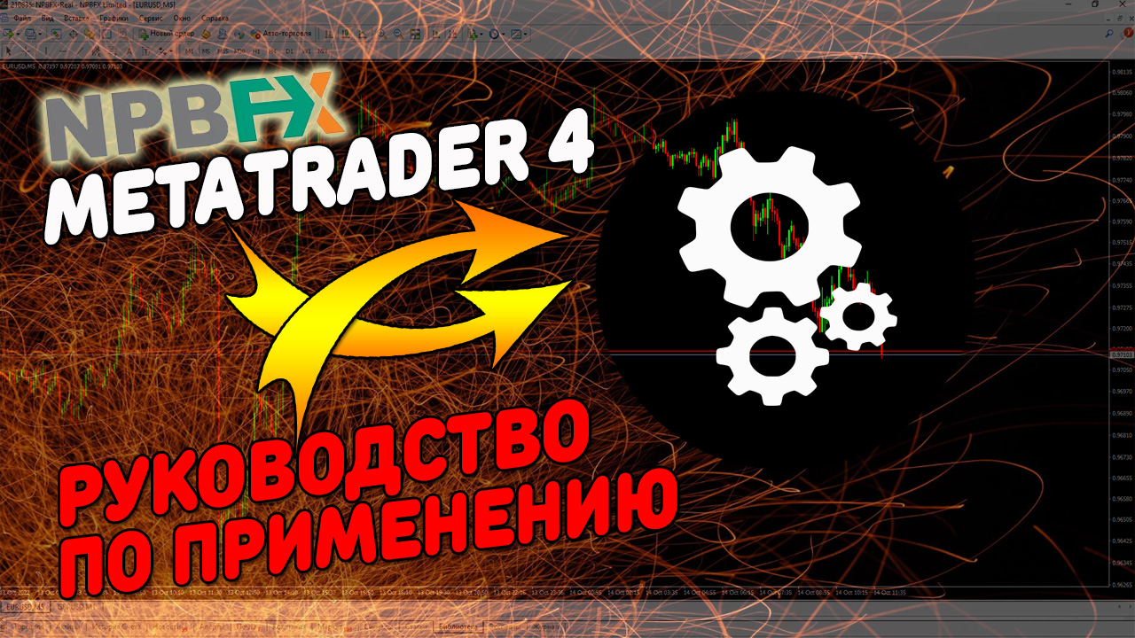 Лучшая инструкция по настройки и работе с MetaTrader 4