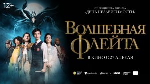 Волшебная флейта 12+