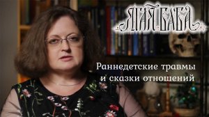 Раннедетские травмы и сказки, как способ проработать проблемы в отношениях между мужчиной и женщиной