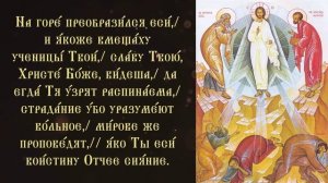 Тропарь и кондак Преображению Господню