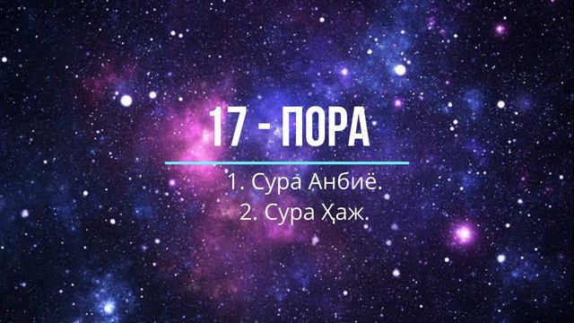 17 - пора: Сура Анбиё и сура Ҳаж.