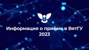 Информация о приёме в ВятГУ — 2023