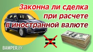 Законна ли сделка при расчете в иностранной валюте