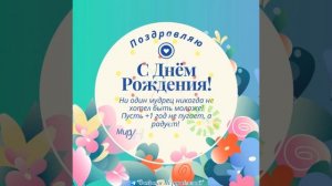 С Днем Рождения!