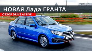 ЛАДА ГРАНТА 2019 Drive Active обзор от Энергетика
