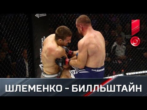 Александр Шлеменко против Йонаса Билльштайна. Полное видео боя