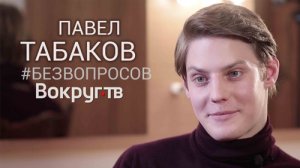Павел ТАБАКОВ | Интервью ВОКРУГ ТВ