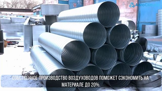 Рекламный ролик Аэроклимат #аэроклимат #вентиляция #производство #монтажвентиляции