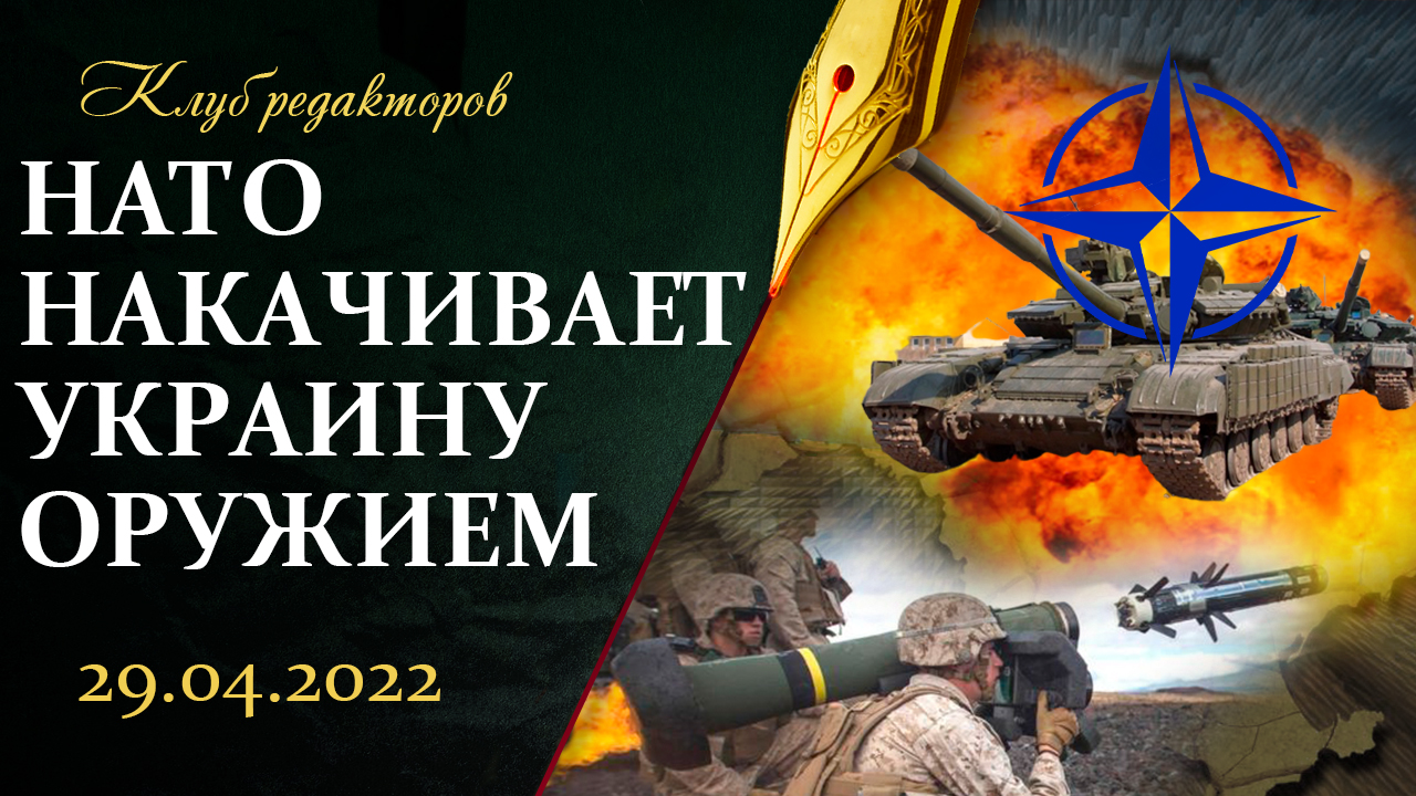 НАТО накачивает Украину оружием | Коррупция Киева | Безвиз в Беларуси. Клуб редакторов