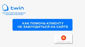 TWIN. Как сделать бота гидом по сайту и помочь клиенту с навигацией