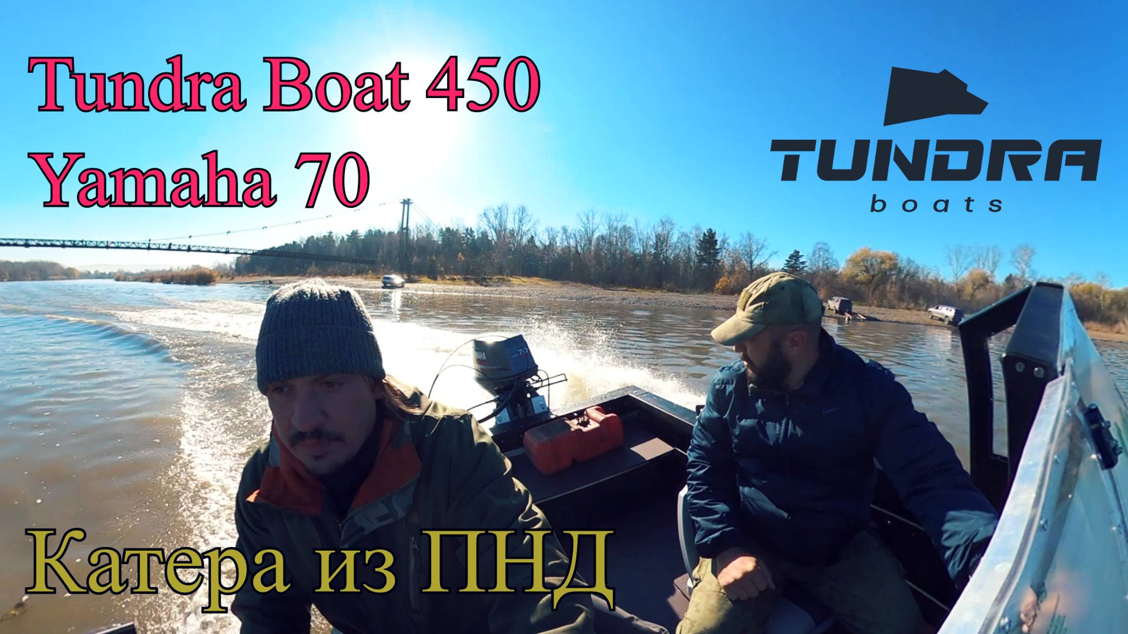 Tundraboat 450 Yamaha 70 (45 jet) ПНД лодка HDPE boat