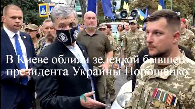 Порошенко облили зеленкой в День независимости
