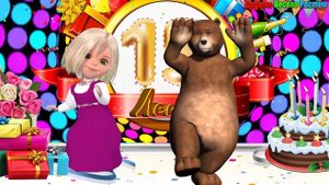Весёлое Поздравление от МАШИ И МЕДВЕДЯ С Днём Рождения 15 лет!