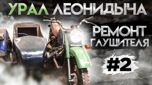 Ремонт глушителя мотоцикла УРАЛ