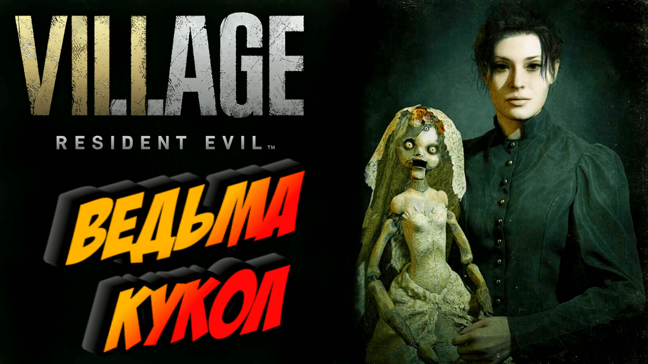 Прохождение Resident Evil 8 Village — Часть 8:  Ведьма Кукольница