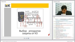 Вебинар: Расчёт токов короткого замыкания в сетях низкого напряжения  Выбор аппаратов защиты