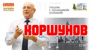 Рядом с холодной войной