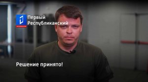 Решение принято!